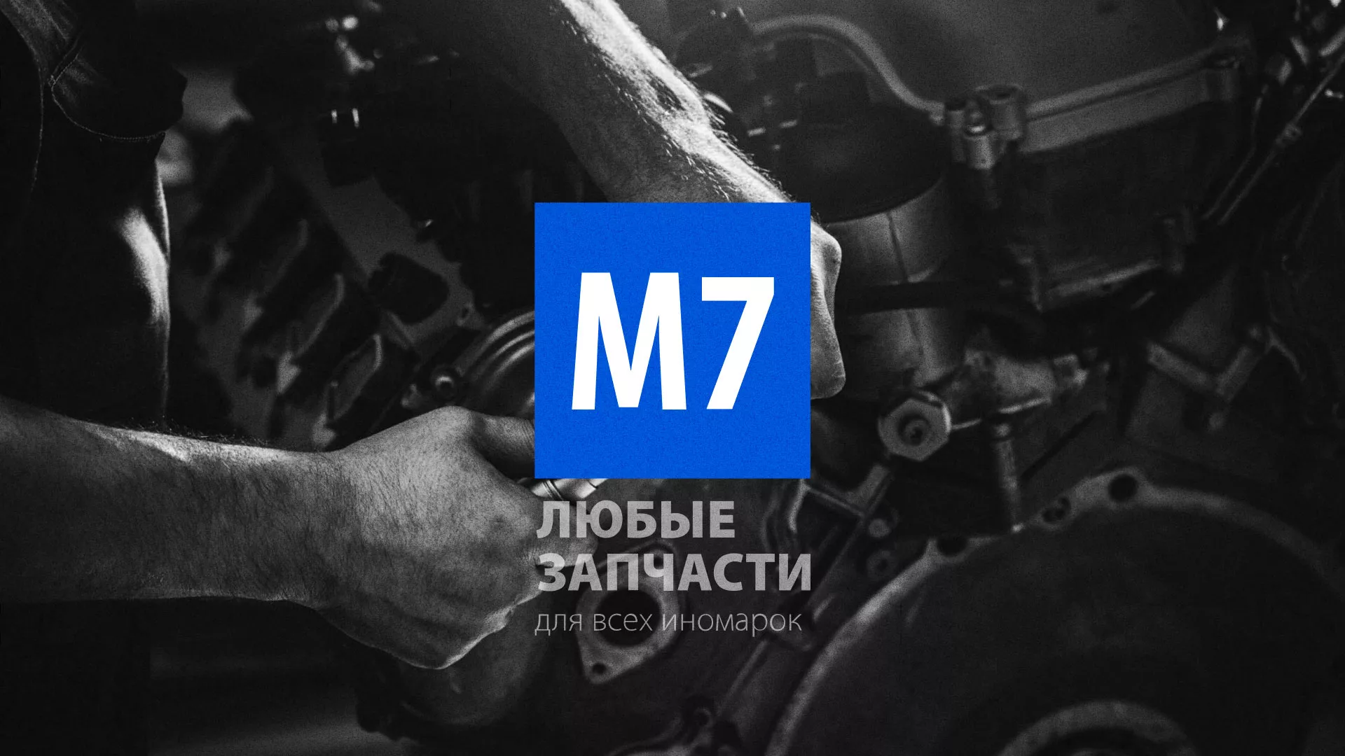 Разработка сайта магазина автозапчастей «М7» в Пласте